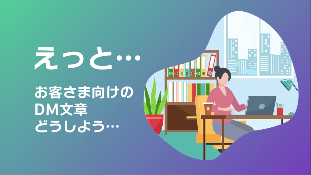 「えっと… お客さま向けのDM文章どうしよう…」と悩む社員