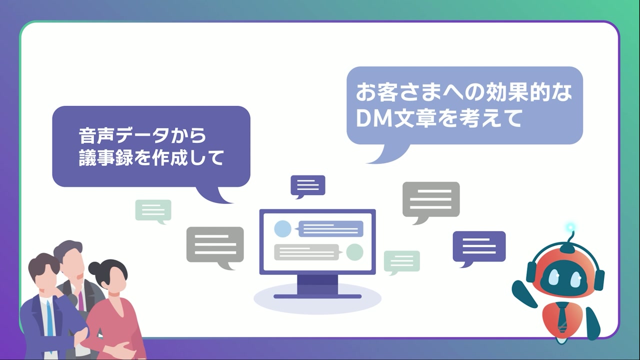 「音声データから議事録を作成して」「お客さまへの効果的なDM文章を考えて」AIへの依頼