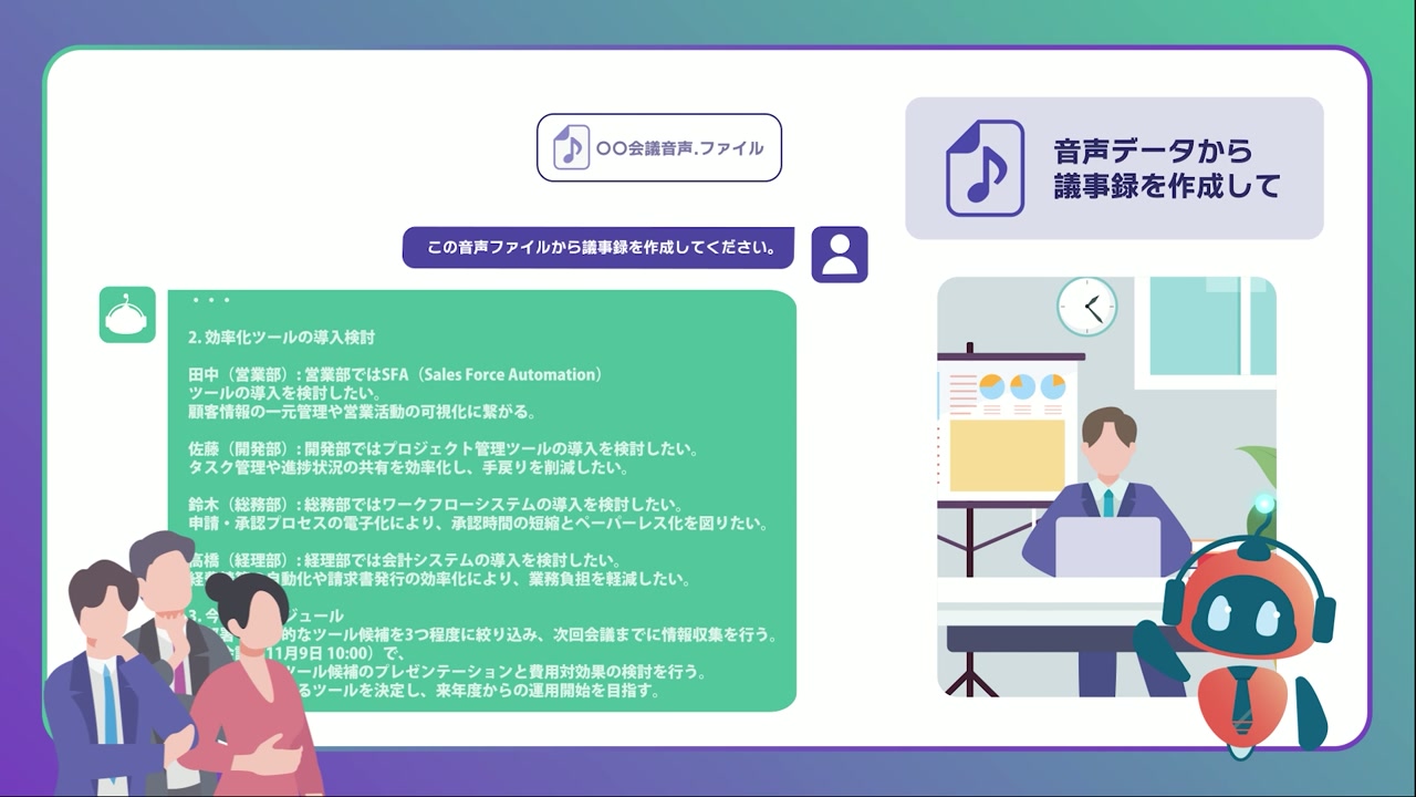 音声データから議事録を作成する画面