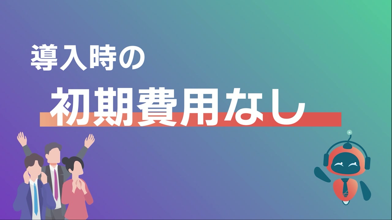 「導入時の初期費用なし」