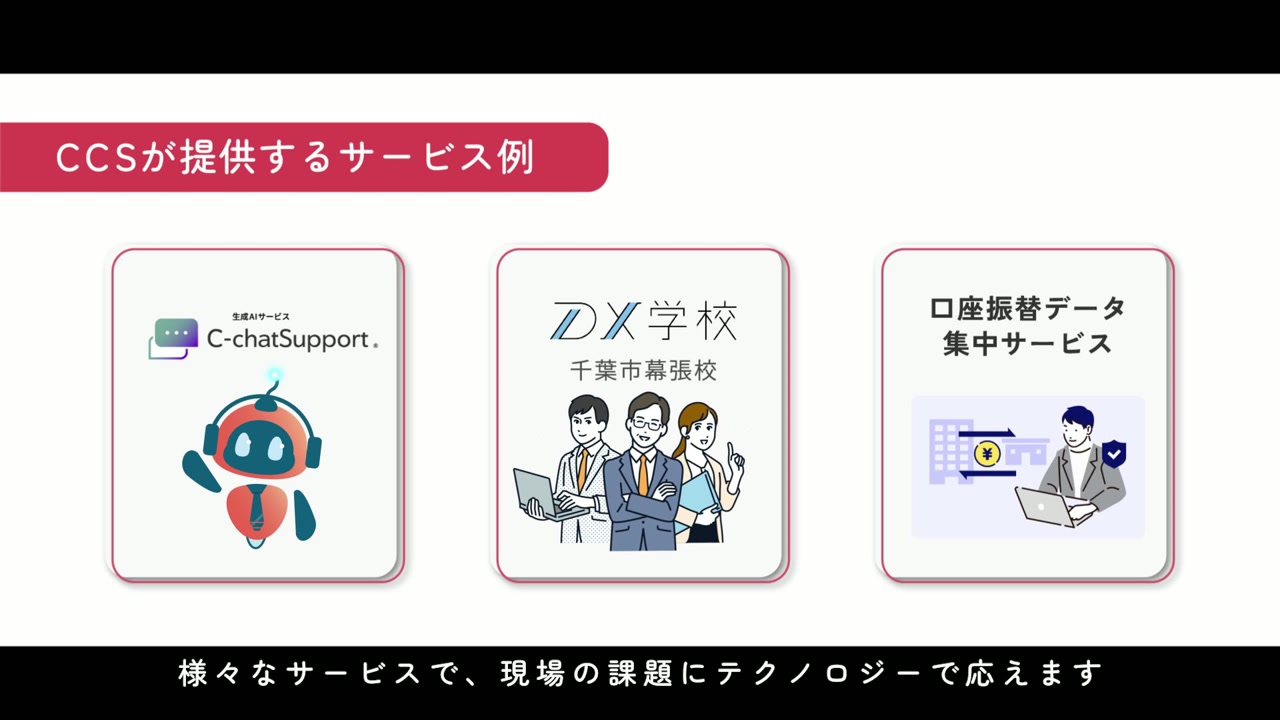CCSが提供するサービス例 ／ C-chatSupport・DX学校・口座振替データ集中サービス