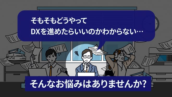 「DXを進めたらいいのかわからない…」課題提起シーン