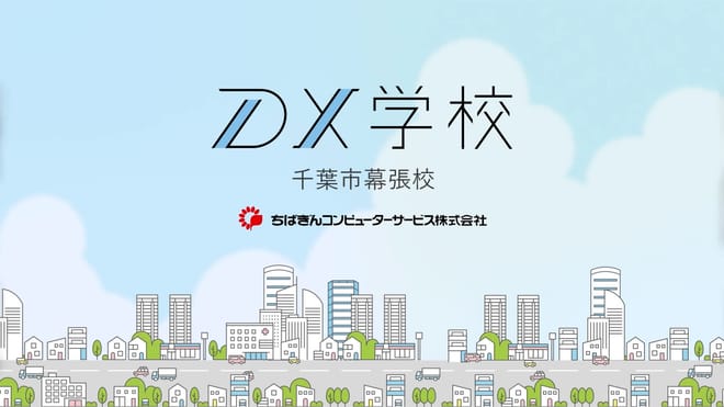 DX学校 千葉市幕張校 / ちばぎんコンピューターサービス