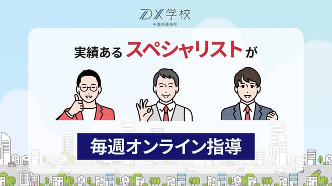 実績あるスペシャリストによる毎週オンライン指導 / 講座の中身