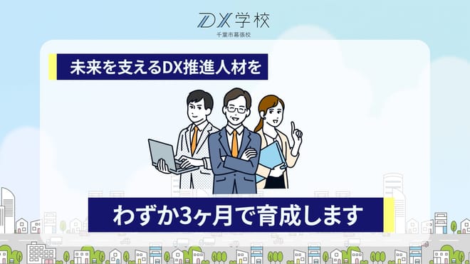 「未来を支えるDX推進人材を、わずか3ヶ月で育成します」
