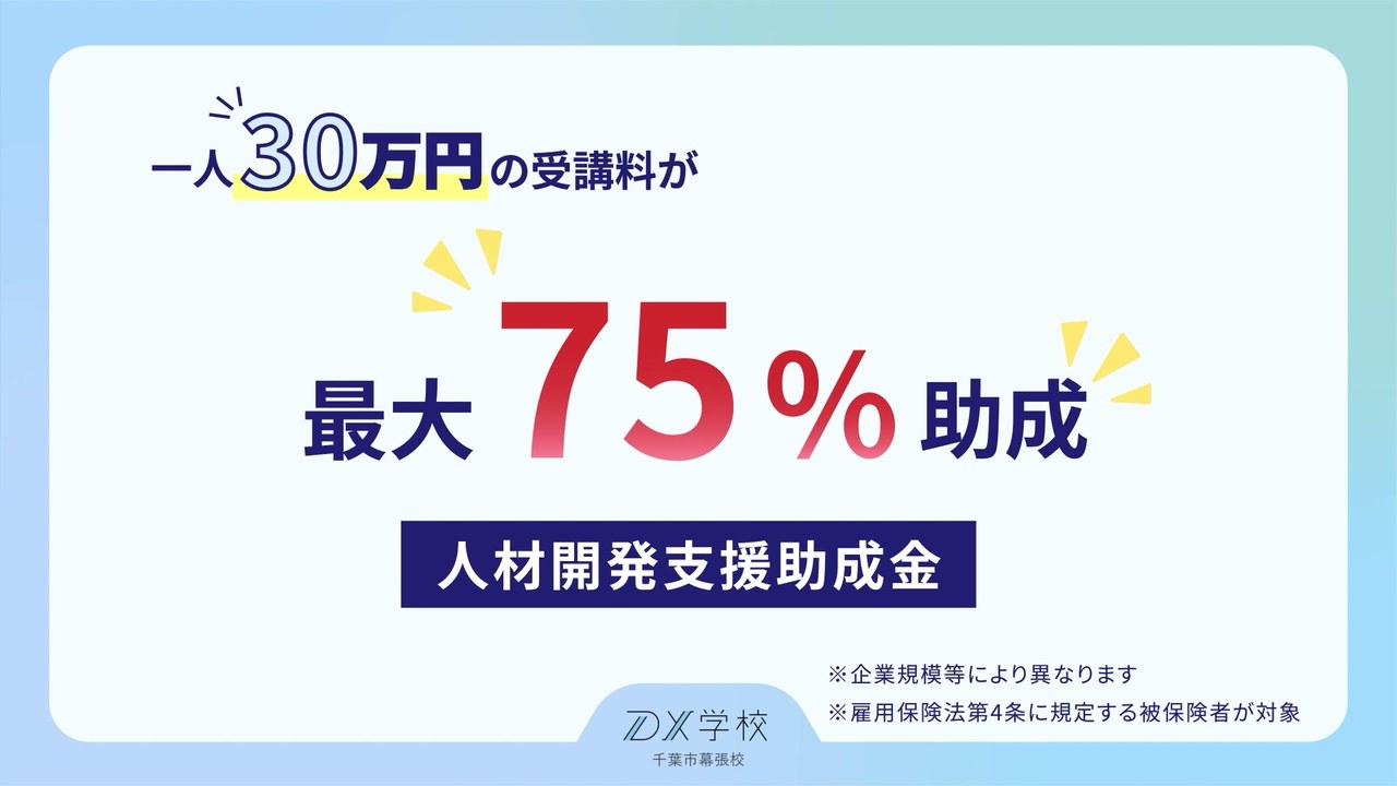 一人30万円の受講料が最大75%助成 / 人材開発支援助成金
