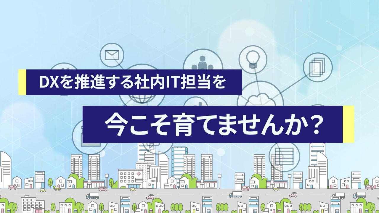 「DXを推進する社内IT担当を今こそ育てませんか?」