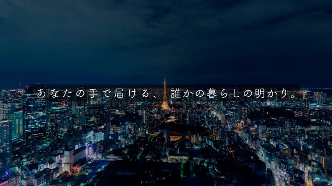 「あなたの手で届ける、誰かの暮らしの明かり。」夜景オープニング
