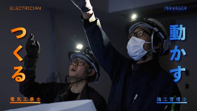 「つくる」電気工事士と「動かす」施工管理士 ／ 二つの仕事