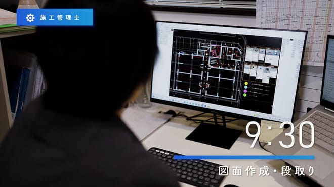 9:30 図面作成・段取り ／ 施工管理の仕事