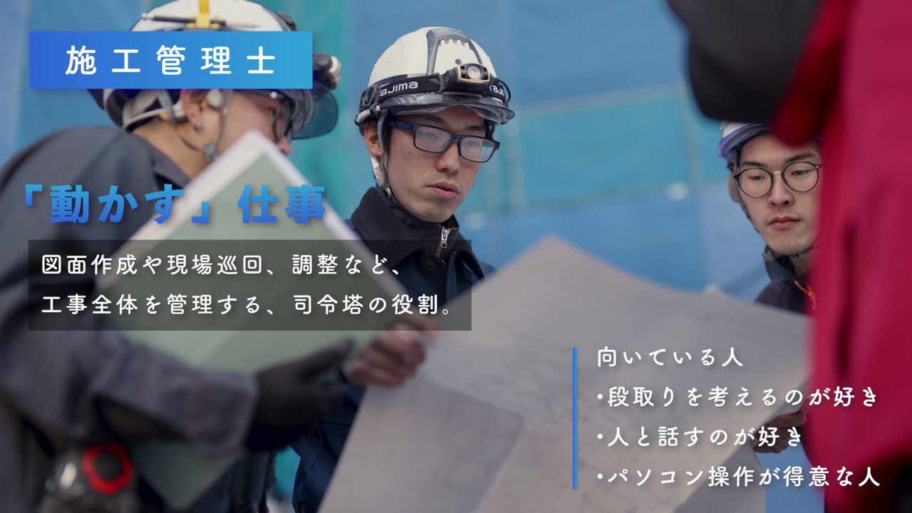 施工管理士の仕事「動かす」仕事 ／ 向いている人の紹介