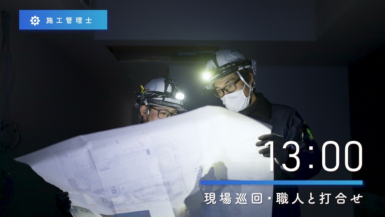 13:00 現場巡回・職人と打合せ ／ 図面を広げる施工管理士