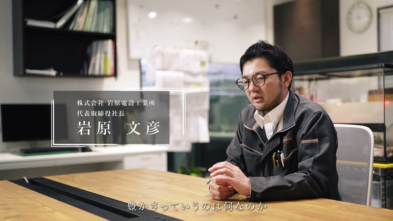 株式会社岩原電設工業所 代表取締役社長 岩原文彦さま（名前テロップ）