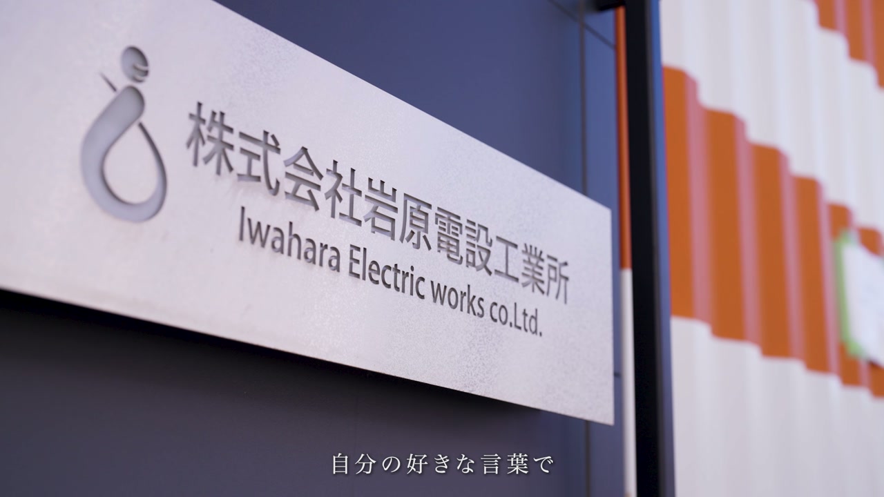 「株式会社岩原電設工業所」の社名看板