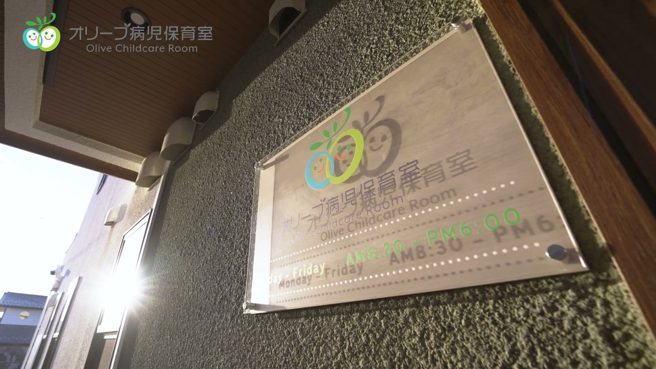オリーブ病児保育室の看板