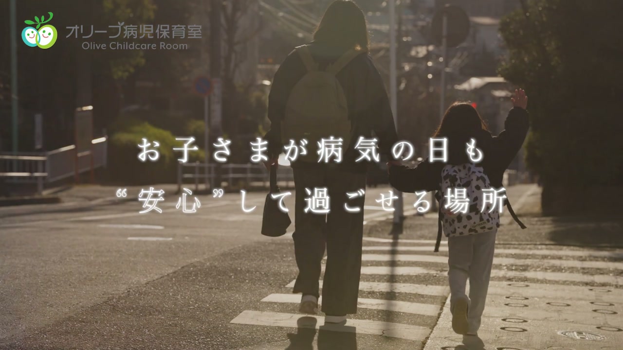 「お子さまが病気の日も"安心"して過ごせる場所」親子の後ろ姿