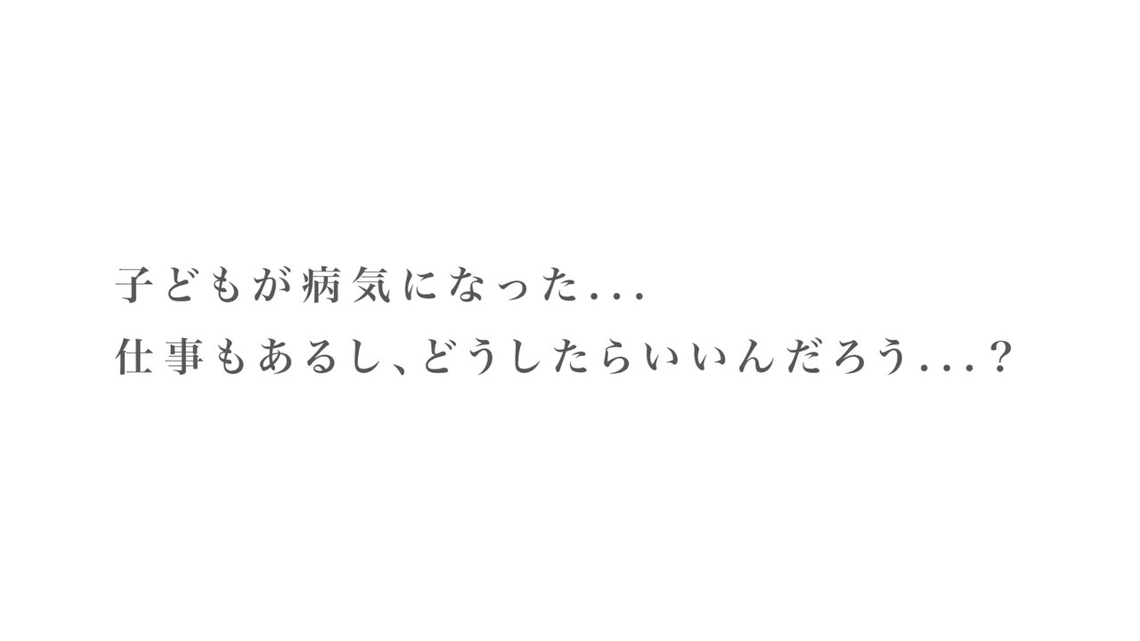 「子どもが病気になった…仕事もあるし、どうしたらいいんだろう…?」