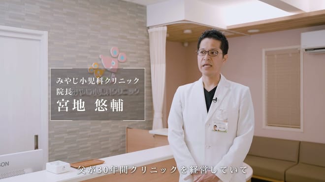 みやじ小児科クリニック 院長 宮地悠輔さま インタビュー