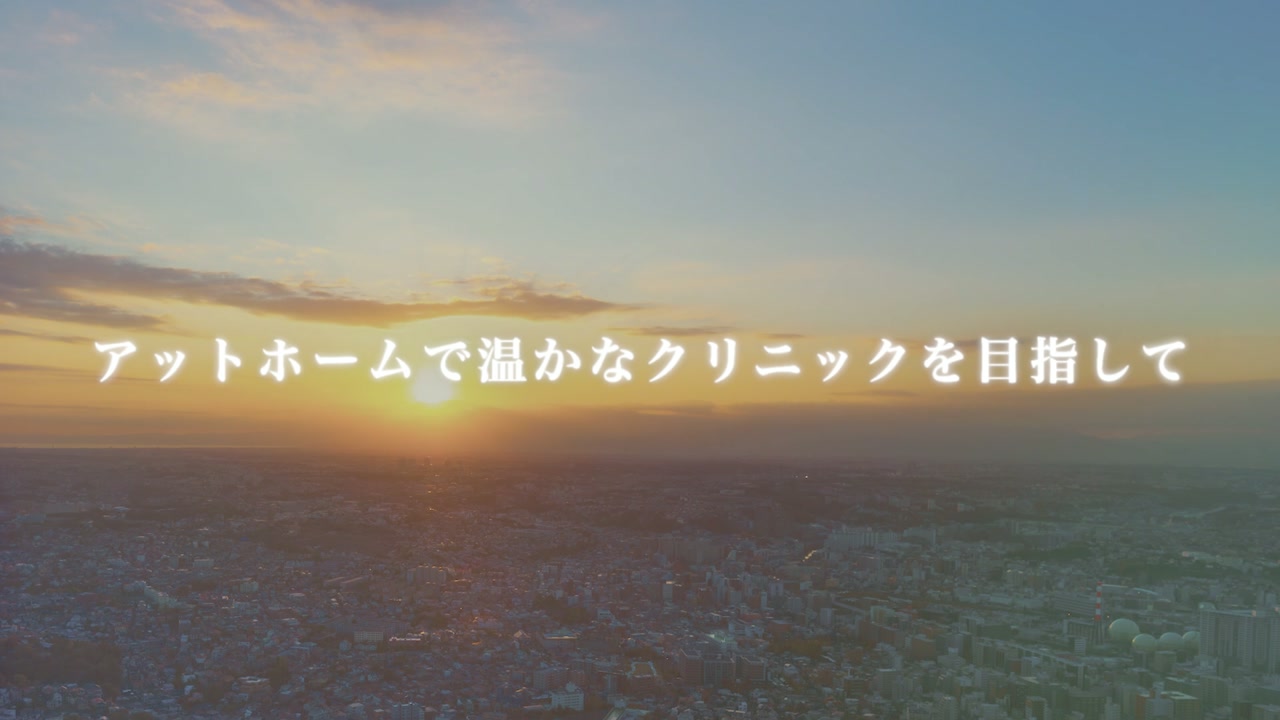 街を照らす朝日 ／「アットホームで温かなクリニックを目指して」