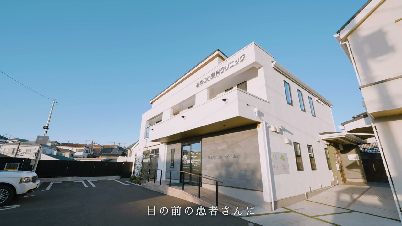 みやじ小児科クリニックの外観 ／「目の前の患者さんに」