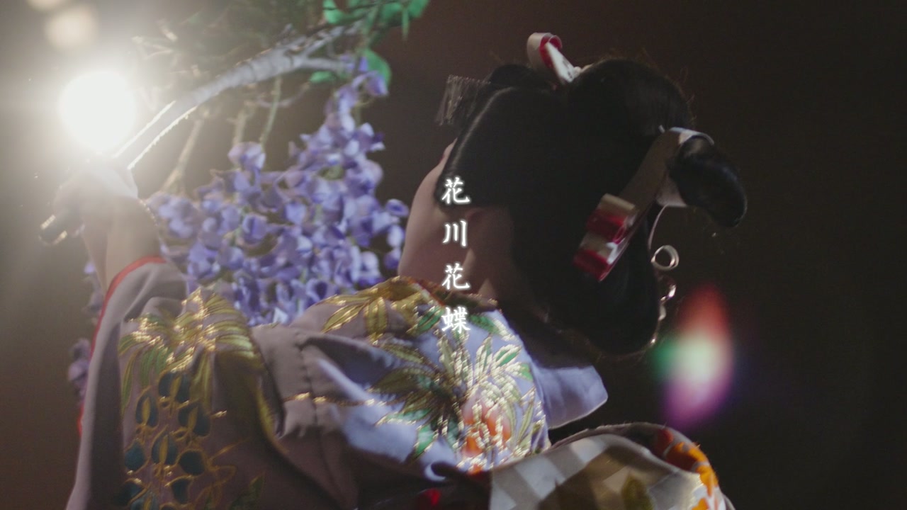 藤の花を背に支度を整える花川花蝶さん