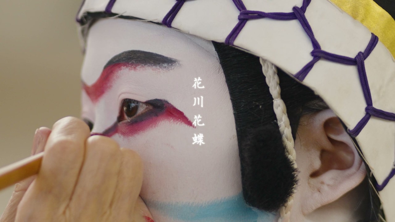 化粧を施す花川花蝶さん