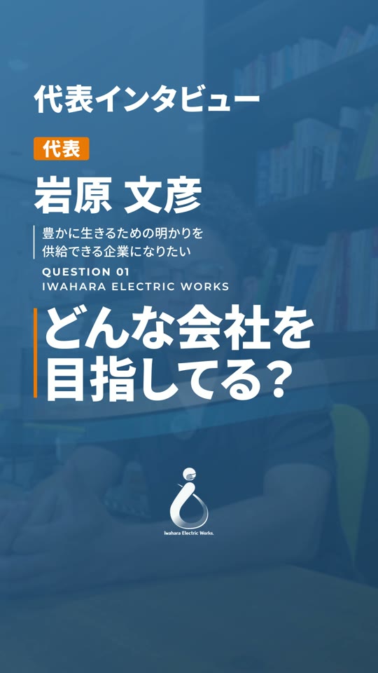 代表インタビュー「どんな会社を目指してる？」の表紙