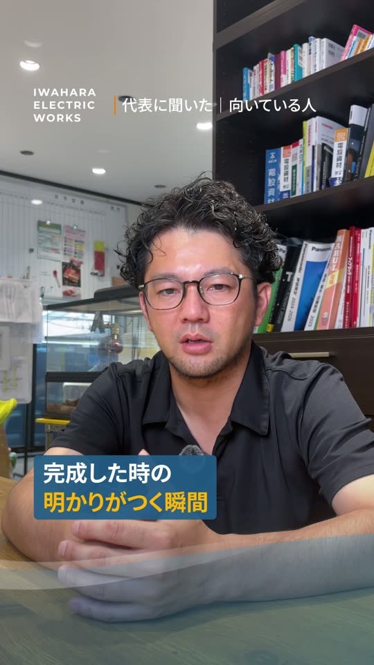 代表インタビュー「完成した時の明かりがつく瞬間」