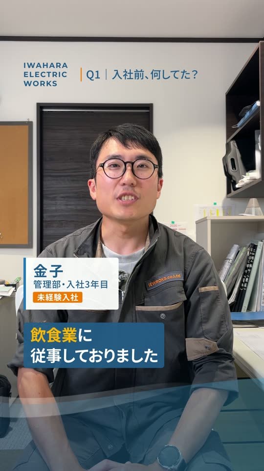 社員インタビュー「飲食業に従事しておりました」