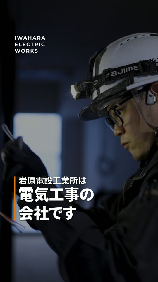 「岩原電設工業所は電気工事の会社です」の表紙