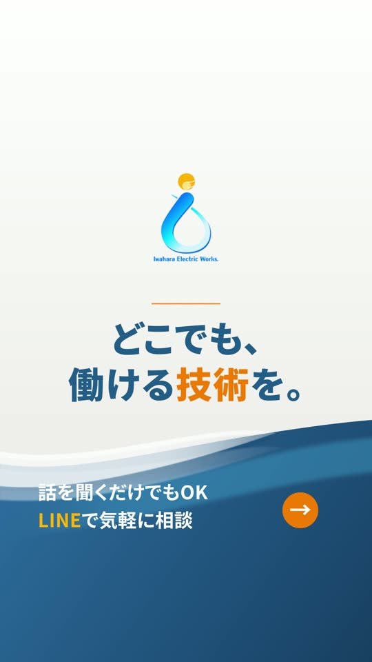 ショート動画の最後の一枚「どこでも、働ける技術を。」とLINE相談の案内