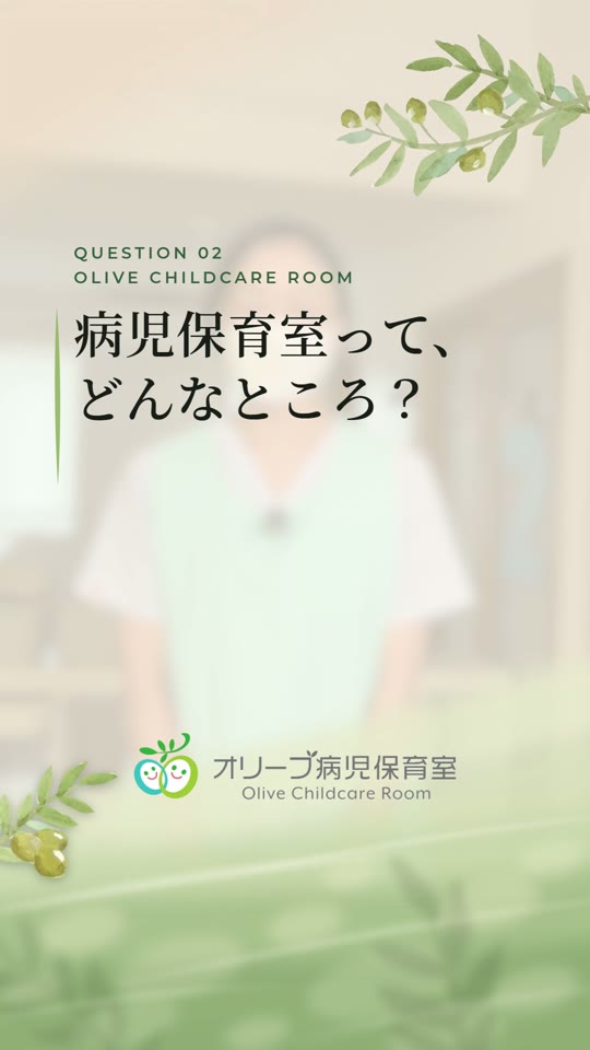 ショート動画「病児保育室って、どんなところ？」の表紙