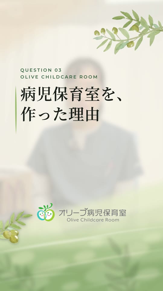 ショート動画「病児保育室を、作った理由」（副院長）の表紙