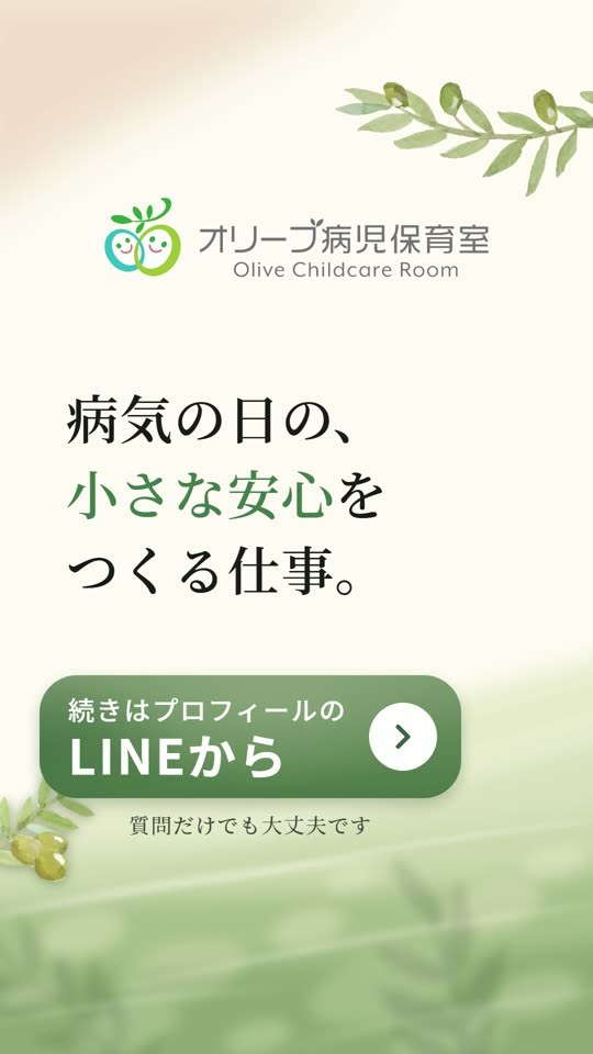 ショート動画の最後の一枚「病気の日の、小さな安心をつくる仕事。」とLINE相談の案内