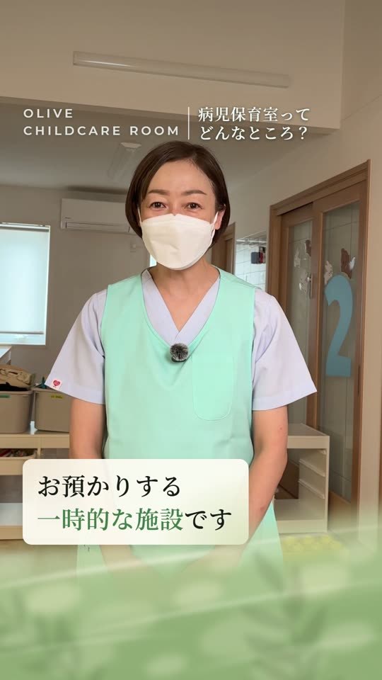 スタッフに聞くQ&A「病児保育室ってどんなところ？」お預かりする一時的な施設です