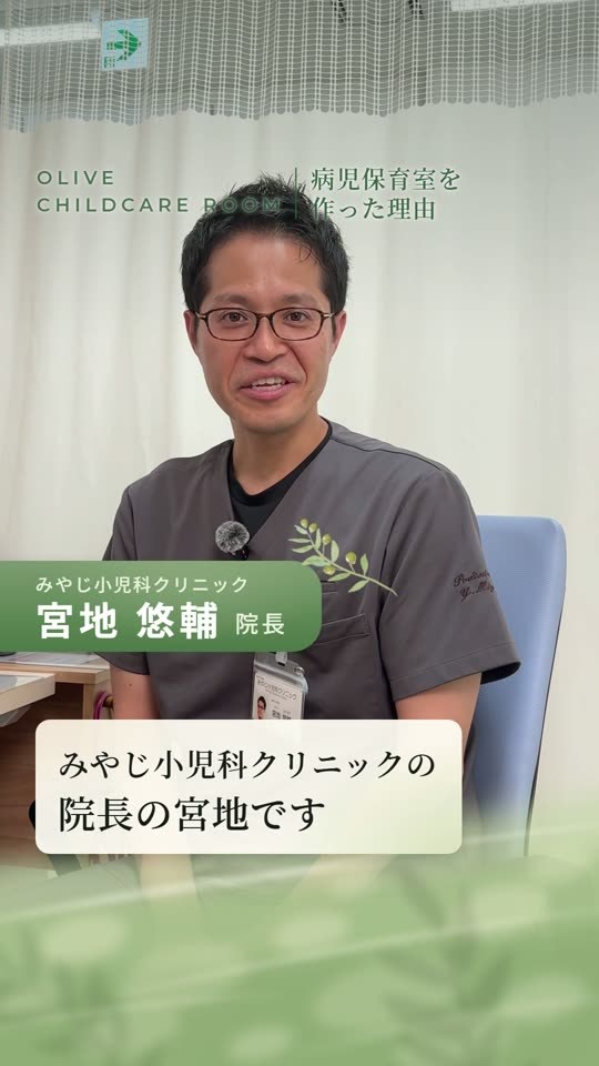 院長が語る「この保育室を作った理由」