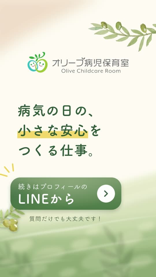 ショート動画の最後の一枚「病気の日の、小さな安心をつくる仕事。」とLINE相談の案内