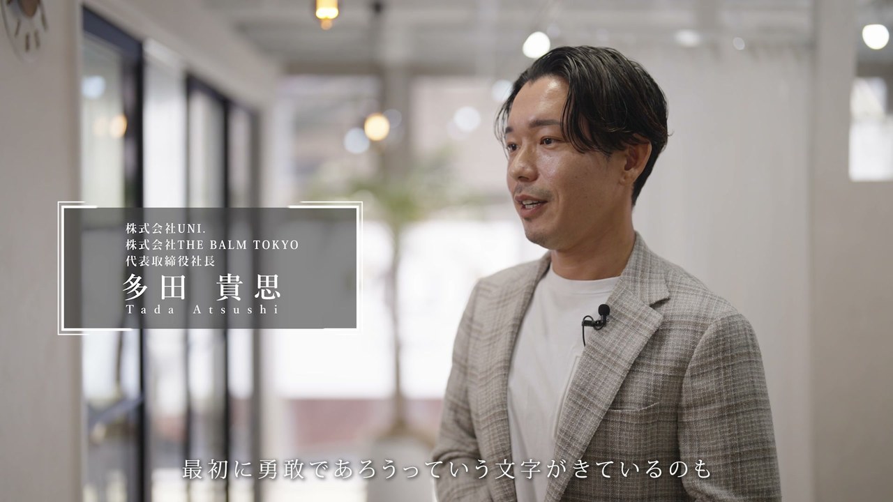 株式会社UNI. 代表取締役社長 多田貴思さま（名前テロップ）