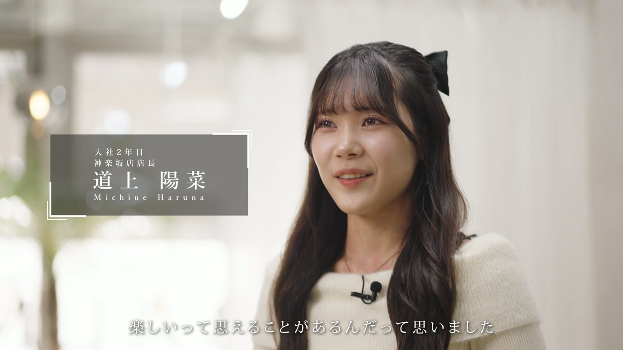 入社2年目 神楽坂店店長 道上陽菜さん（名前テロップ）