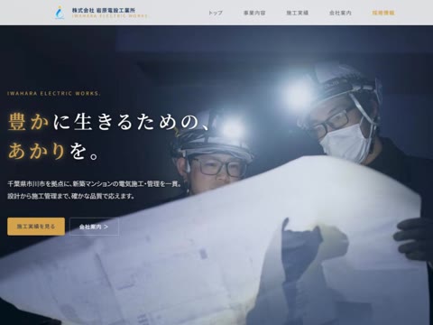株式会社岩原電設工業所 公式サイト