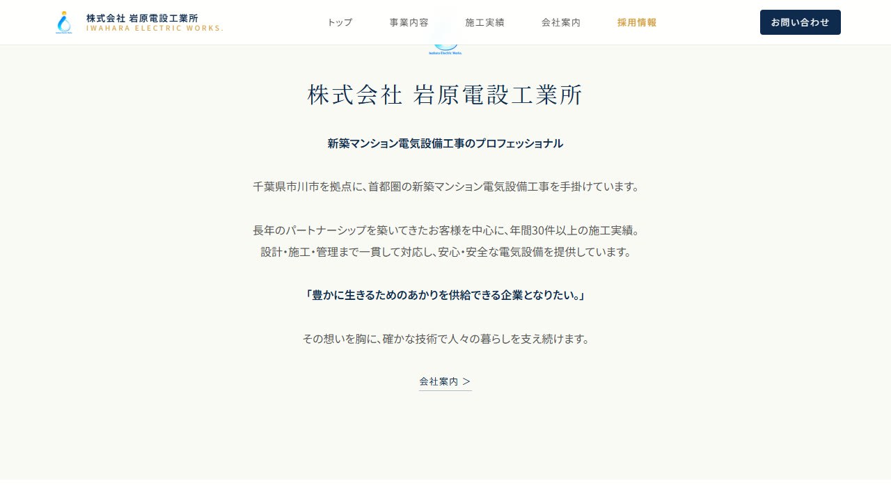 トップページの会社紹介「株式会社 岩原電設工業所」