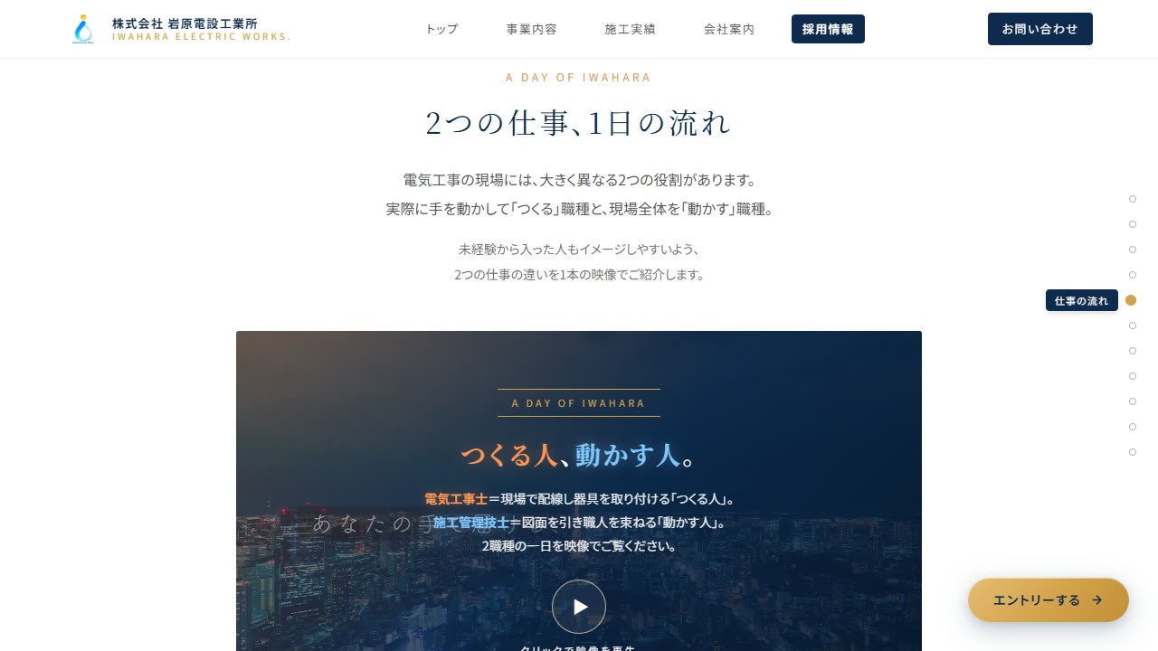 採用ページ「2つの仕事、1日の流れ」つくる人、動かす人。