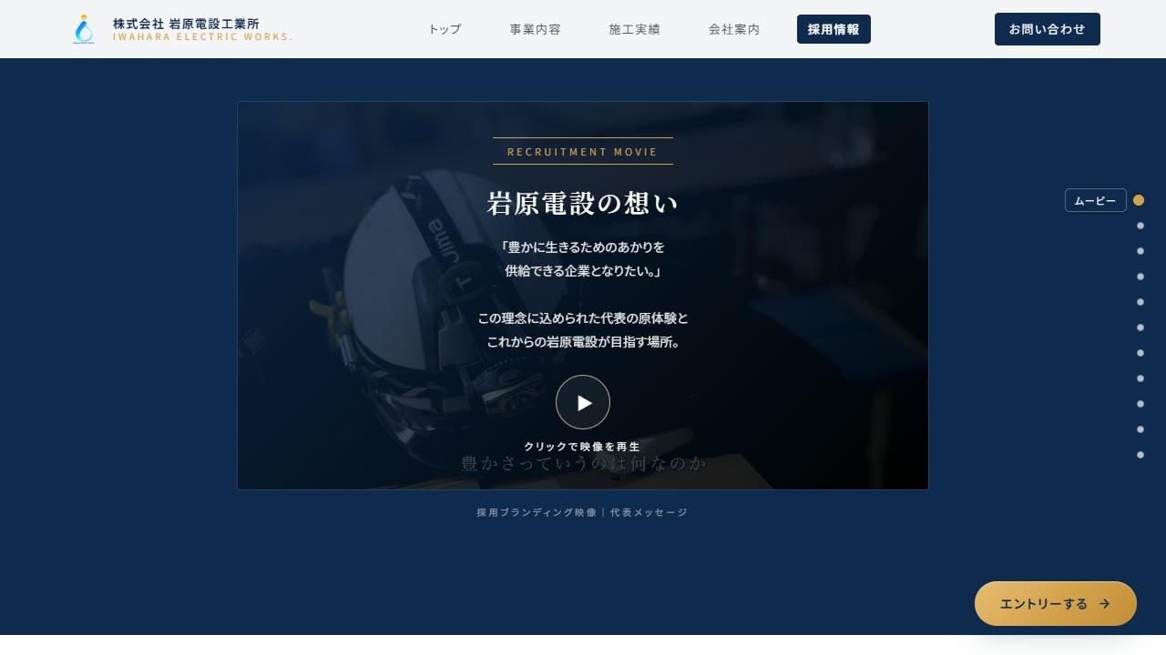 採用ページの「岩原電設の想い」。採用ブランディング映像を中心に配置