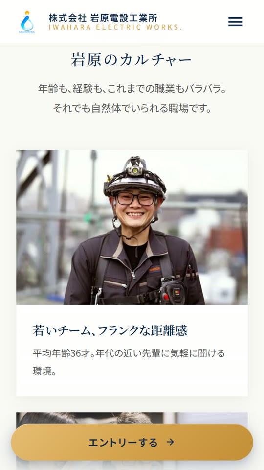 スマホで見た採用ページ「岩原のカルチャー」