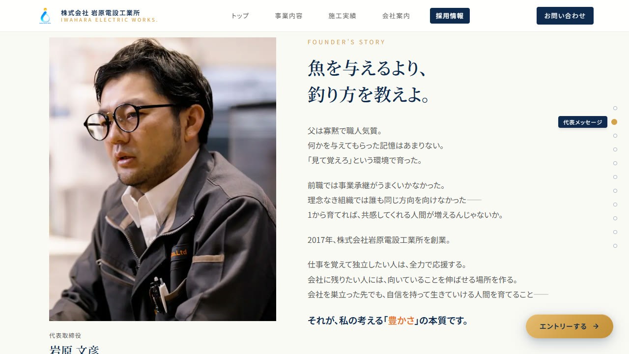 採用ページ「FOUNDER'S STORY」魚を与えるより、釣り方を教えよ。