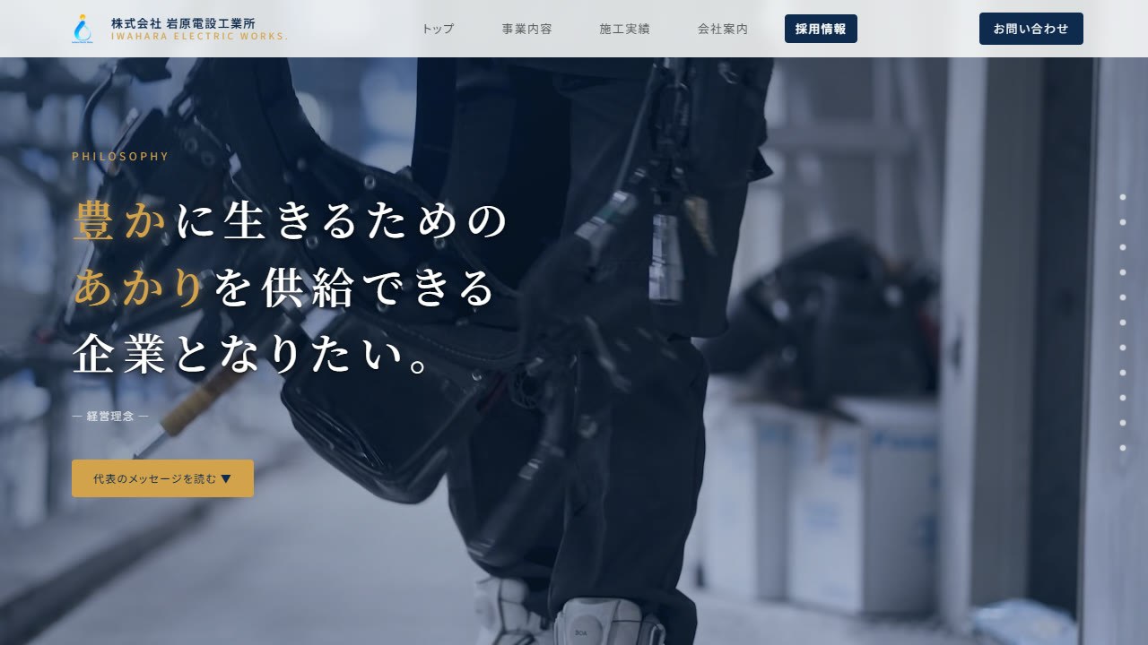 採用ページのトップ「豊かに生きるためのあかりを供給できる企業となりたい。」