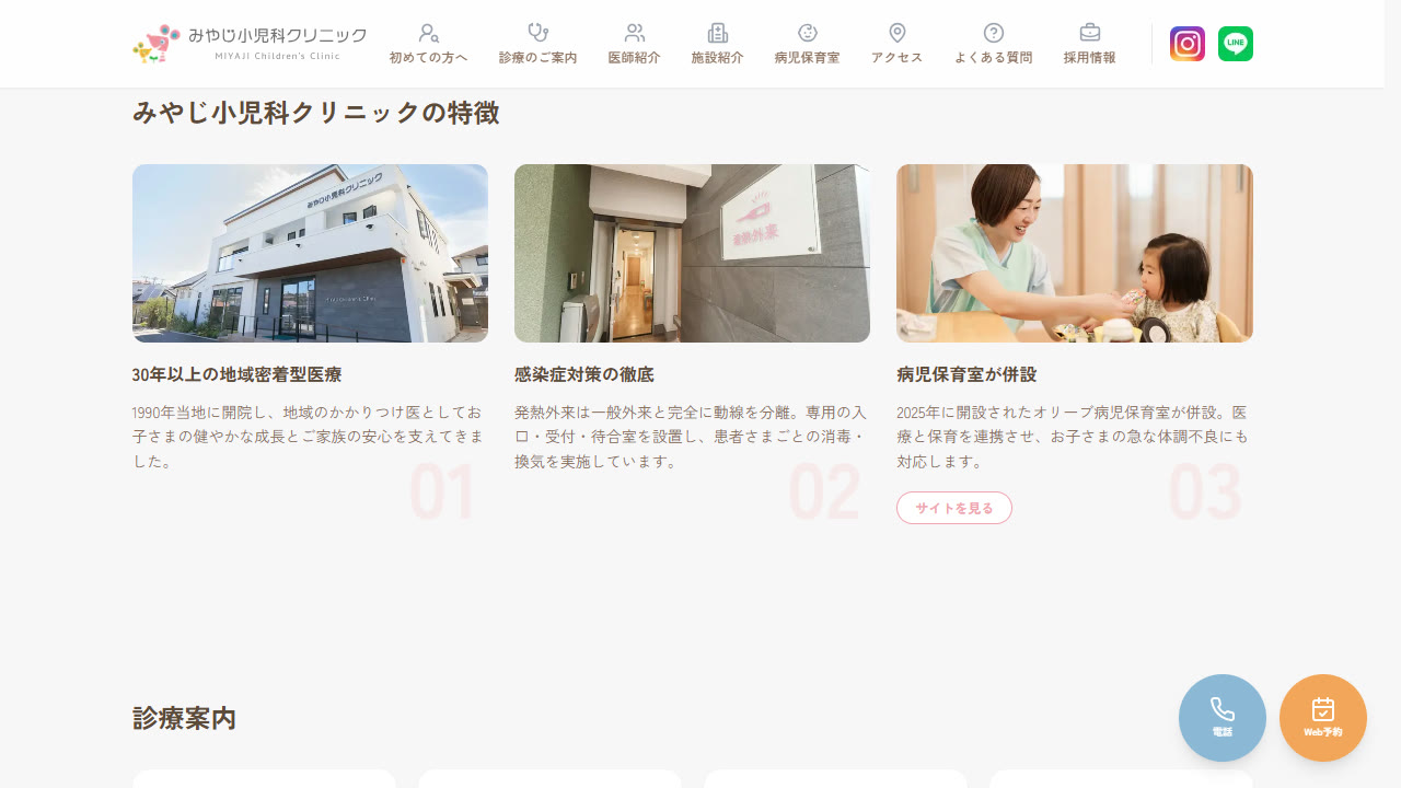 トップページ「みやじ小児科クリニックの特徴」30年以上の地域密着型医療・感染症対策・病児保育室の併設