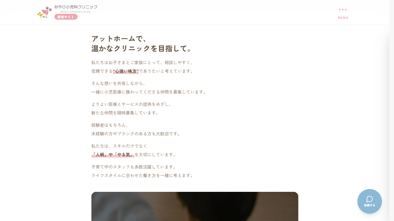 採用ページの採用メッセージ「アットホームで、温かなクリニックを目指して。」