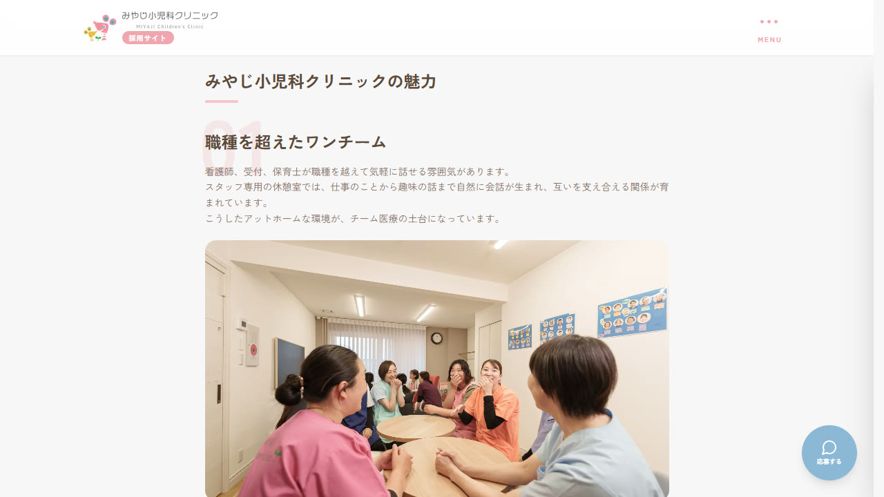 採用ページ「みやじ小児科クリニックの魅力」01 職種を超えたワンチーム