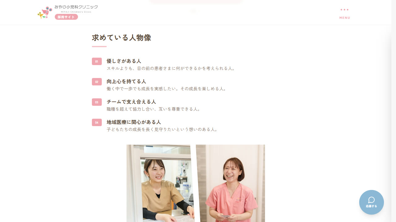 採用ページ「求めている人物像」優しさがある人・向上心を持てる人・チームで支え合える人・地域医療に関心がある人